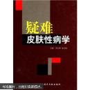 疑难皮肤性病学