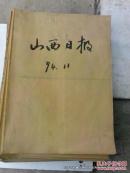 老报纸收藏：山西日报1994年第11月份合订本