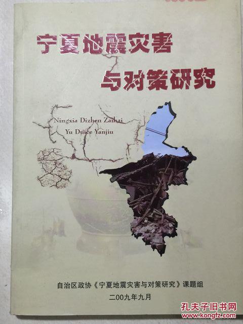 宁夏地震灾害与对策研究