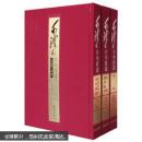 毛泽东手书真迹(插盒3卷)