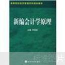 21世纪高职高专特色课程规划教材：新编会计学原理