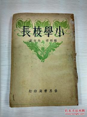 小学校长 民国廿一年 一册 -朱有瓛-上海世界书局 初版