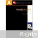 高校建筑学与城市规划专业教材：居住建筑设计原理（第2版）