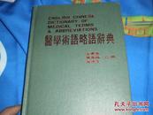 医学术语略语词典(精装本）1985年出版