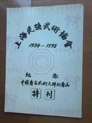 上海民强武术协会（1934-1998）纪念中国著名武术大师纪晋山特刊