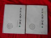 刘中树文学论集（1、2）一、二两册