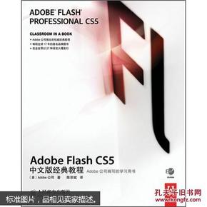 Adobe Flash CS5 中文版经典教程