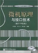 微机原理与接口技术（基于16位机）/21世纪大学计算机系列教材