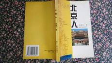 北京人--都市人丛书（浙江版）1995年一版一印