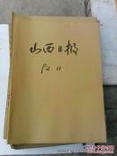 老报纸收藏：山西日报1992年第11月份合订本