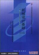 百分百正版  现货  机械设计基础(2010年版机械类专业全国高等教育自学考试指定教材)  9787111317449  张鄂  机械工业出版社