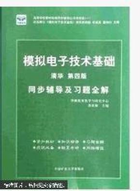 电子技术基础 模拟部分  同步辅导及习题全解  第5版