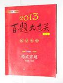 2013百题大过关 修订版 中考语文作文百题（修订版）