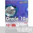 Oracle 10g宝典（第2版）