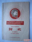 1968年火红年代的课本：上海市小学暂用课本--算术（五年级第二学期用）