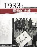 1933年：躁动的大地