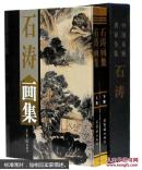 石涛画集(2卷)