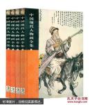 中国现代人物画全集(4卷)