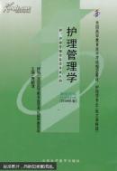 最新版！全国高等教育自学考试指定教材：护理管理学【课程代码：03006】