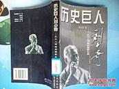 历史巨人刘少奇- 从工人领袖到国家主席 正版原版包邮快递