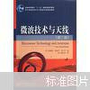 电子信息科学与工程类专业精品教材·普通高等教育“十一五”国家级规划教材：微波技术与天线（第3版）