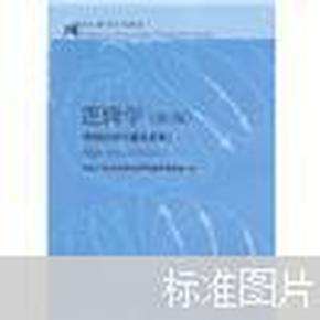 21世纪哲学系列教材：逻辑学（第2版）（附综合练习题及答案）