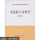 马克思主义理论研究和建设工程重点教材：马克思主义哲学