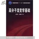 高分子流变学基础/普通高等教育“十一五”国家级规划教材