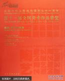 中华人民共和国文化部，中国文学艺术界联合会，中国美术家协会编著..书脊有伤不碍事