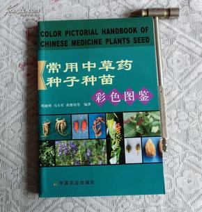 常用中草药种子种苗彩色图鉴