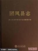 团风县志 湖北省团风县地方志编纂委员会 武汉大学出版社