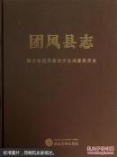 团风县志 湖北省团风县地方志编纂委员会编 武汉大学出版社