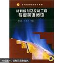 普通高等教育规划教材：材料成形及控制工程专业英语阅读