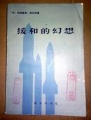 缓和的幻想【馆藏95品 80年一版一印】