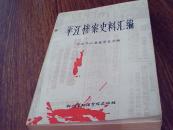 文史类：平江惨案史料汇编