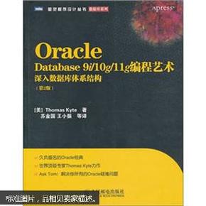 Oracle Database 9i/10g/11g编程艺术：深入数据库体系结构