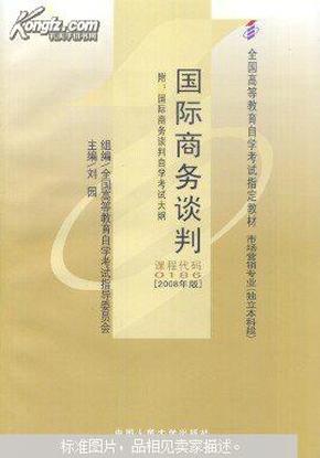 现货全新正版自考教材00186 0186国际商务谈判刘园2008年版中国人民大学出版社 自学考试指定书籍 附考试大纲