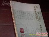 1985年上海朵云轩、上海书画出版社  《二十五周年纪念册》