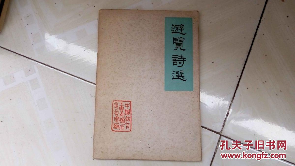 游览诗选