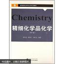 精细化学品化学 张先亮,陈新兰,唐红定著 武汉大学出版社