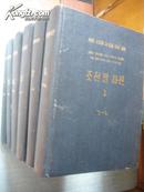 朝鲜语词典 （全六册 ） 硬精装 约5500页 .（朝鲜原版 朝鲜文版）（1960年1版1印）。