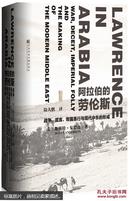 【甲骨文】阿拉伯的劳伦斯：战争、谎言、帝国愚行与现代中东的形成（未拆封）