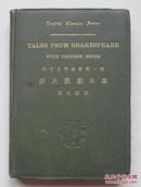 莎氏戏剧本事  汉文注释（全一册）英文文学丛书第一种