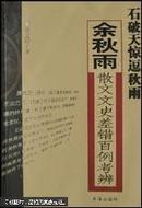 石破天惊逗秋雨：余秋雨散文文史差错百例考辨