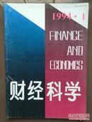 财经科学，1994年第1期，纪念毛主席诞辰100周年，江林旭，曾康霖《论中央银行的社会性》，唐小丁，吕炜，梁宝柱，李永胜《四川80年代人口状况与发展趋势》