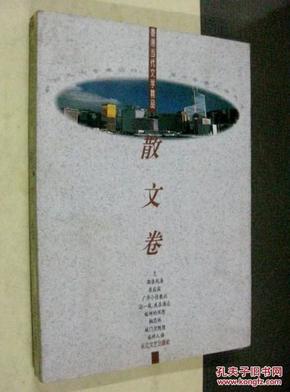 香港当代文学精品 散文卷.