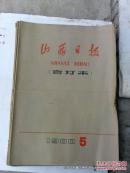 老报纸收藏：山西日报1980年第5月份合订本