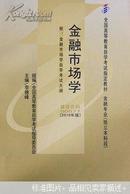 金融市场学 附：自学考试大纲 李德峰主编 课程代码00077（2010年版）中国财政经济出版社9787509519936