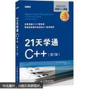 21天学通C++（第7版）