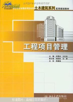 工程项目管理——21世纪全国应用型本科土木建筑系列实用规划教材